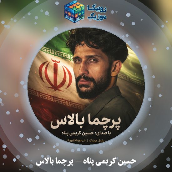 دانلود آهنگ حسین کریمی پناه پرچما بالاس 1 دانلود آهنگ پرچما بالاس حسین کریمی پناه